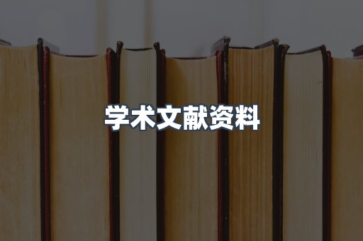 学术文献资料