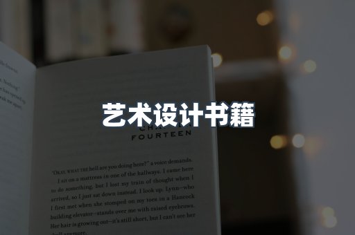 艺术设计书籍