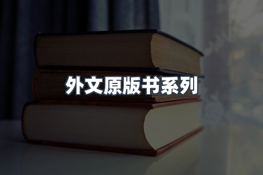 外文原版书